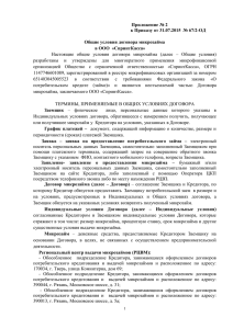 Общие условия договора микрозайма в ООО «СпринтКасса