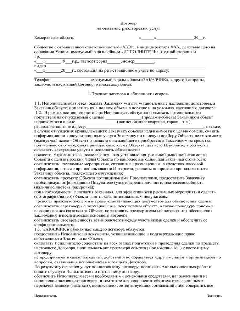 Договор на оказание риэлторских услуг по продаже недвижимости образец