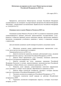 Публичная декларация целей и задач Министерства юстиции