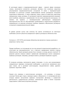 В  настоящее  время  в  предпринимательской ... страны,  заключается  множество  договоров.  Договор ...