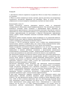 Конституция Российской Федерации (принята на всенародном голосовании 12 декабря 1993 г.)