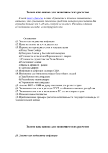 Золото как основа для экономических расчетов