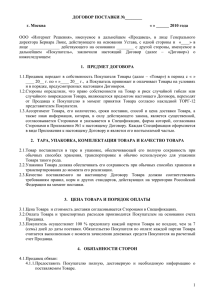 ООО  «Интернет  Решения»,  именуемое  в ... директора  Бернара  Люке,  действующего  на ... ДОГОВОР ПОСТАВКИ №________