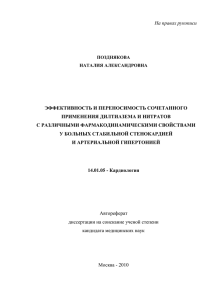 На правах рукописи  ЭФФЕКТИВНОСТЬ И ПЕРЕНОСИМОСТЬ СОЧЕТАННОГО ПРИМЕНЕНИЯ ДИЛТИАЗЕМА И НИТРАТОВ