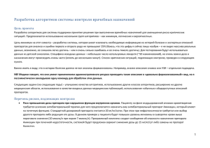 Разработка алгоритмов системы контроля врачебных назначений Цель проекта