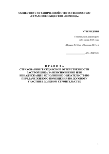 Правила страхования гражданской ответственности застройщика