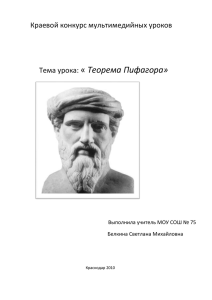 Теорема Пифагора»x