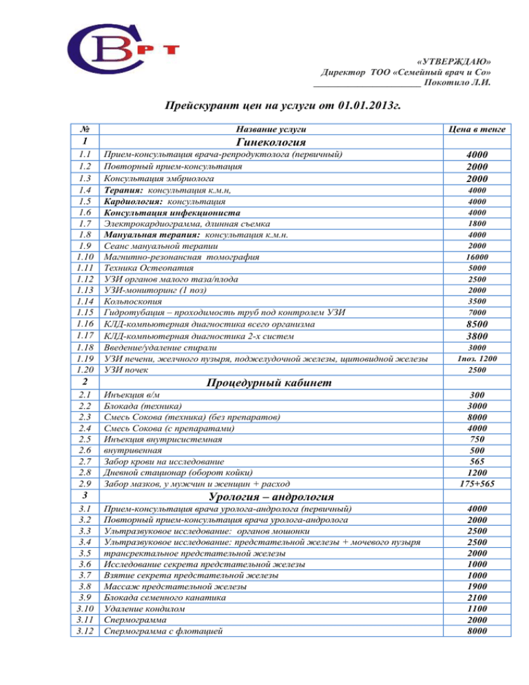 Семья прейскурант цен. Прейскурант цен. Прейскурант цен на УЗИ. Прейскурант гинекологических услуг.
