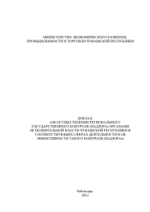 Доклад об эффективности государственного контроля