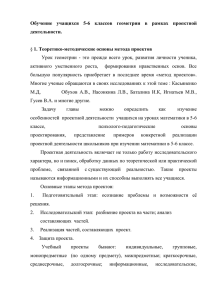 Обучение  учащихся  5-6  классов  геометрии ... деятельности.  1. Теоретико-методические основы метода проектов