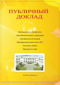 Публичный доклад МБОУ Преображенской средней школы