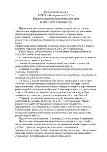 Публичный доклад МБОУ «Комаровская НОШ» Канского района