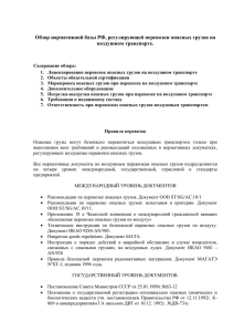 Обзор нормативной базы РФ, регулирующей перевозки опасных