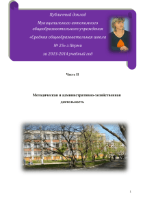 Публичный доклад 2013-14. Часть 2