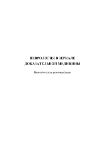 Появление концепции доказательной медицины (ДМ) около 10