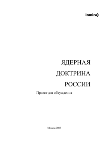 Ядерная доктрина России