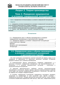 Раздел 2. Теория производства Тема 2. Поведение предприятия в условиях совершенной конкуренции