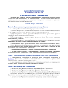 ЗАКОН ТУРКМЕНИСТАНА О Центральном банке Туркменистана