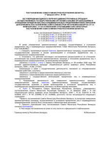 ПОСТАНОВЛЕНИЕ СОВЕТА МИНИСТРОВ РЕСПУБЛИКИ БЕЛАРУСЬ 17 февраля 2012 г. N 156