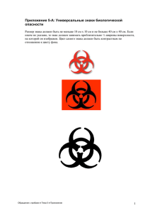 Annex 5-A: Universal Biohazard Symbol
