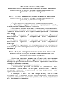 МЕТОДИЧЕСКИЕ РЕКОМЕНДАЦИИ по внедрению системы мониторинга исполнения должностных обязанностей