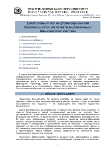 Требования по информационной безопасности автоматизированных банковских систем МЕЖДУНАРОДНЫЙ БАНКОВСКИЙ ИНСТИТУТ