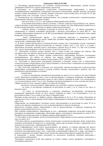 Требования СНиП 42-01-2002