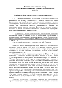 Пояснительная записка к отчету ФБУН «Новосибирский НИИ