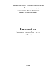 Перспективный план Максовского сельского Дома культуры на