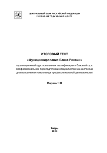 ИТОГОВЫЙ ТЕСТ «Функционирование Банка России