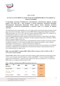 ПРЕСС-РЕЛИЗ В 3 РАЗА ЗА 10 ЛЕТ ВЫРОСЛА ДОЛЯ СТРАН СНГ... ДОЛЯ СТРАН БРИКС