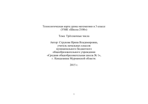 Технологическая карта урока математики в 3 классе (УМК «Школа 2100»)