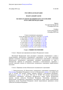 Об обязательном медицинском страховании в Российской