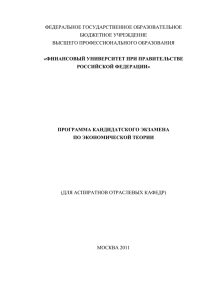 Программа кандидатского экзамена по Экономической теории