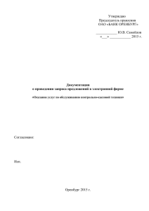 Документация о закупкеx - Закупки по 223-ФЗ