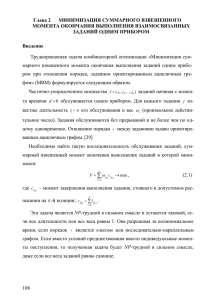 Глава 2 Минимизация суммарного взвешенного момента