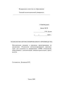 ТЕХНОЛОГИЯ АВТОМАТИЗИРОВАННОГО ПРОИЗВОДСТВА