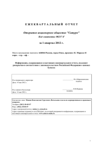 Е Ж Е К В А Р Т А Л... за 1 квартал 2012 г. Открытое акционерное общество &#34;Сатурн&#34; Код эмитента: 00237-F