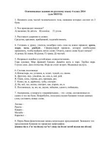 Олимпиадные задания по русскому языку 4 класс 2014 (для МОУО)