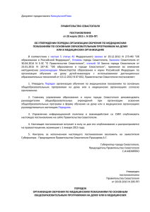 Постановление Правительства Севастополя от 20.03.2015-ПП