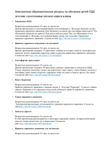 Электронные образовательные ресурсы по обучению детей ПДД