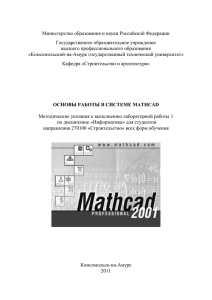 основы работы в системе «mathcad 2001».