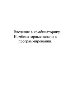 Введение в комбинаторику. Комбинаторные задачи в программировании.