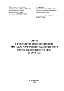 Отчето результатах самообследования МО «ДОСААФ России