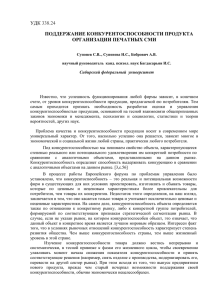 УДК  338.24 ПОДДЕРЖАНИЕ КОНКУРЕНТОСПОСОБНОСТИ ПРОДУКТА