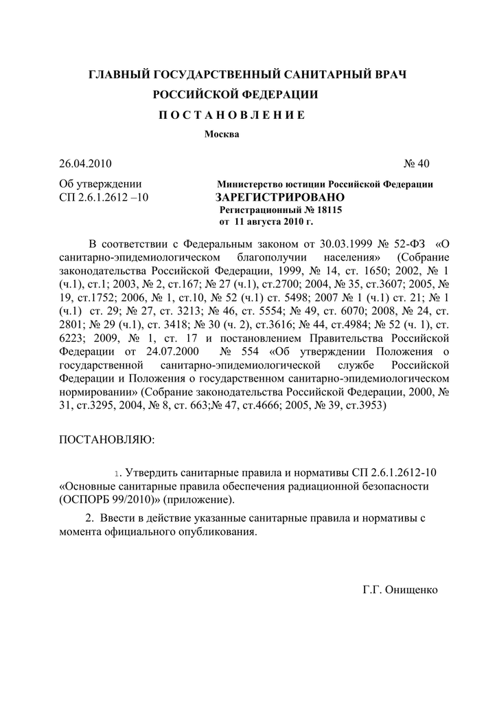 Сп 2.6 1.2612 10. Приложение 2 к ОСПОРБ-99/2010. НРБ-99/2009 И ОСПОРБ-99/2010.. САНПИН 2.6.1.3289-15 нормы радиационной безопасности НРБ-99/2009.