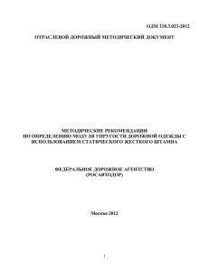 ОДМ 218.3.023-2012 - Федеральное дорожное агентство