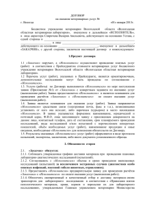 ДОГОВОР на оказание ветеринарных услуг № г. Вологда «01