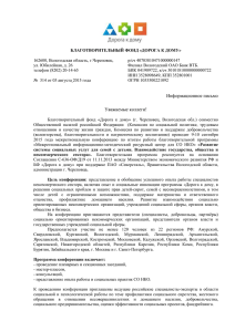 БЛАГОТВОРИТЕЛЬНЫЙ ФОНД «ДОРОГА К ДОМУ» 162600, Вологодская область, г.Череповец, р/сч 40703810471000000147