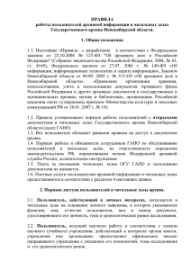 Смотреть правила... - Архивная служба Новосибирской области